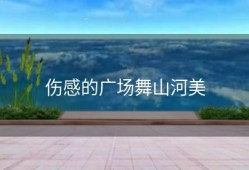 伤感的广场舞山河美