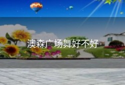 澳森广场舞好不好
