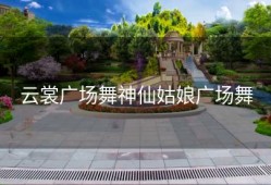 云裳广场舞神仙姑娘广场舞