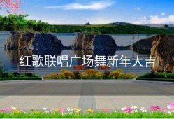 红歌联唱广场舞新年大吉