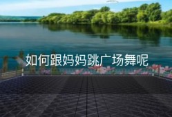 如何跟妈妈跳广场舞呢