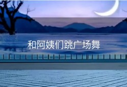 和阿姨们跳广场舞