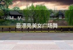 最漂亮美女广场舞