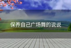 保养自己广场舞的说说