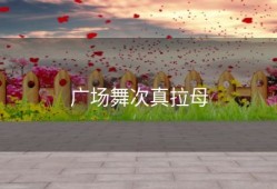 广场舞次真拉母