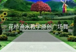 花桥流水教学原创广场舞