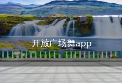 开放广场舞app