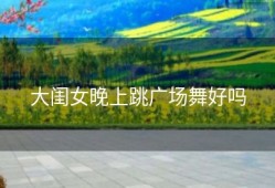 大闺女晚上跳广场舞好吗