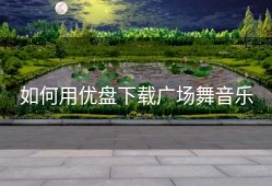 如何用优盘下载广场舞音乐