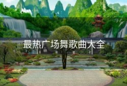 最热广场舞歌曲大全