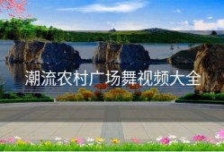 潮流农村广场舞视频大全