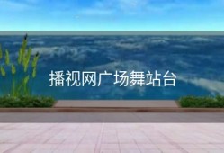 播视网广场舞站台
