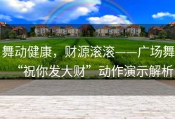 舞动健康，财源滚滚——广场舞“祝你发大财”动作演示解析