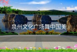 泉州文化广场舞中国美