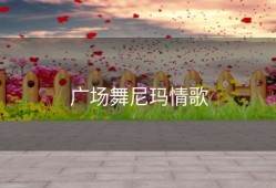 广场舞尼玛情歌