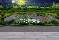 广场舞失恋