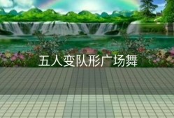 五人变队形广场舞