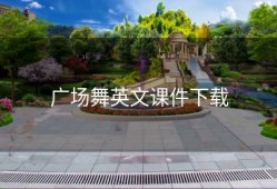 广场舞英文课件下载