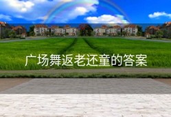 广场舞返老还童的答案