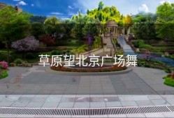 草原望北京广场舞