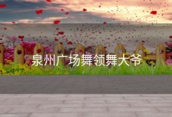 泉州广场舞领舞大爷