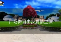 广场舞自由步爱情主演