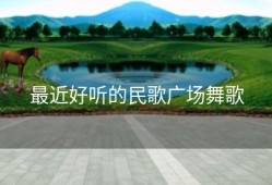 最近好听的民歌广场舞歌
