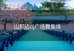山那边dj广场舞集体