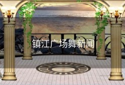 镇江广场舞新闻