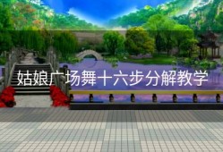 姑娘广场舞十六步分解教学