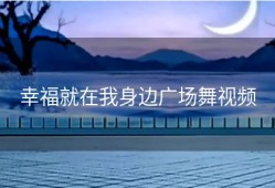 幸福就在我身边广场舞视频