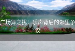 广场舞之扰：乐声背后的邻里争议