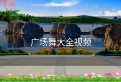 广场舞大全视频