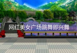 网红美女广场跳舞即兴舞