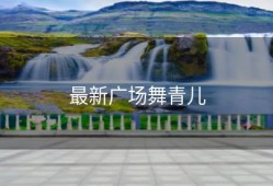 最新广场舞青儿