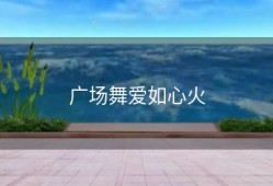 广场舞爱如心火