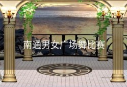 南通男女广场舞比赛