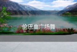 伦巴曲广场舞