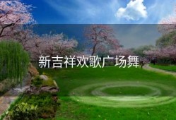 新吉祥欢歌广场舞