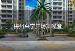 梅州兴宁广场舞噪音