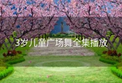 3岁儿童广场舞全集播放