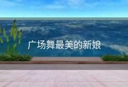 广场舞最美的新娘
