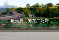 最美爱河男女广场舞