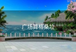 广场舞格桑垃
