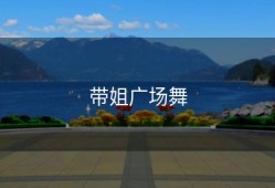 带姐广场舞