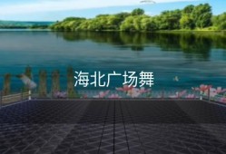 海北广场舞