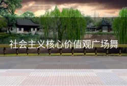 社会主义核心价值观广场舞