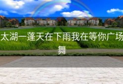 太湖一蓬天在下雨我在等你广场舞