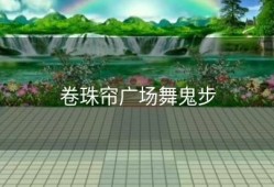 卷珠帘广场舞鬼步