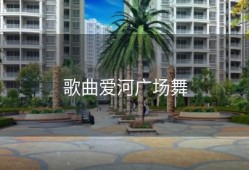 歌曲爱河广场舞